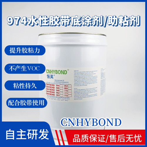 974水性膠帶底涂劑/水性附著力促進劑 974水性膠帶底涂劑/水性附著力促進劑